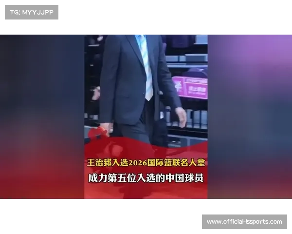 中国篮球名宿王治郅入选2026年国际篮联名人堂，成第五位获此殊荣中国球员